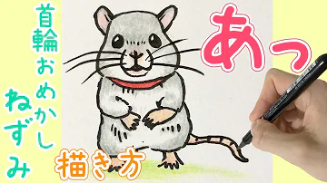 可愛い動物イラスト 首輪をつけたネズミの描き方 Mp3