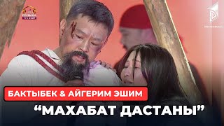 Бактыбек Нурмат уулу & Айгерим Эшим  “Махабат дастаны”