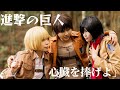 【進撃の巨人】《進擊的巨人》Attack on Titan_「心臓を捧げよ」_Cosplay/PV
