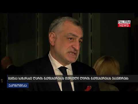 მამუკა ხაძარაძე ლარის გაუფასურებსს თურქული ლირის გაუფასურებას უკავშირებს