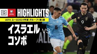 【イスラエル×コソボ｜ハイライト】UEFAユーロ2024 予選｜グループI 第1節