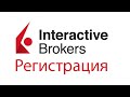 Interactive Brokers - Открытие счет у американского брокера в 2021-2022 г.