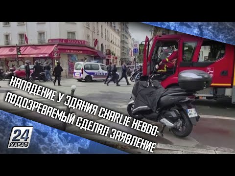 Нападение у здания Charlie Hebdo: подозреваемый сделал заявление