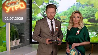 &quot;Наше Утро&quot; ОНТ | 02.07.2025 | Полный выпуск программы