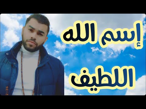 خدام واسرار اسم الله اللطيف والعدد المصون