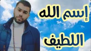 خدام واسرار اسم الله اللطيف والعدد المصون