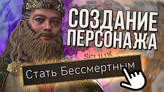 БЕССМЕРТИЕ и СОЗДАНИЕ ПЕРСОНАЖА в Crusader Kings 3