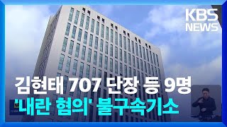 김현태 707단장 등 ‘계엄 실행’ 군·경 지휘관 9명 불구속 기소 / KBS  2025.02.28.