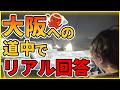 【eBay輸出】大阪への道中でリアル回答