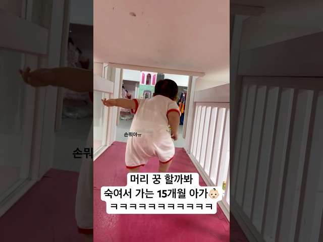 ????????: 기어다니는 애송이들은 이 고충을 모르꺼야! #아기쇼츠 #아기 #돌아기 #baby #15개월아기 #아기영상 #아기일상 #일상 #브이로그 #아기브이로그 #육아 #귀여운아기