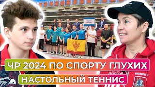В Оренбурге стартовал чемпионат России по настольному теннису среди глухих