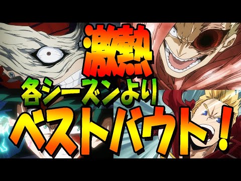 【ヒロアカ】各シーズン、ベストバウト特集！【解説＆考察】