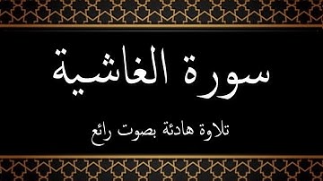 088 - سورة الغاشية مكتوبة - جزء عم - تلاوة هادئة بصوت رائع