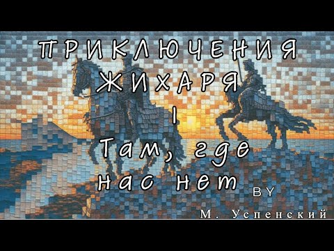 Успенский - Приключения Жихаря Там, где нас нет 1 #аудиокнига #фантастика #фэнтези #сатира #комедия