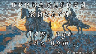 Успенский - Приключения Жихаря Там, где нас нет 1 #аудиокнига #фантастика #фэнтези #сатира #комедия