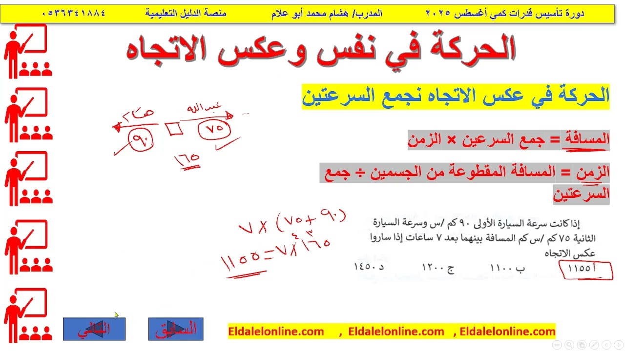الحركة في نفس وعكس الاتجاه /دورة تأسيس القدرات كمي/منصة الدليل التعليمية/ eldalelonline.com
