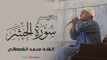 محمد القصطالي مع أجمل التلاوات الخاشعة التي أبهرت الحاضرين .. لـ بعض الآيات من سورة الحشر
