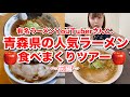 【青森遠征】青森県で３日間ラーメン食べまくるチャレンジ！有名ラーメン店主&人気ラーメンYouTuberさんと行ってきたよ〜♪