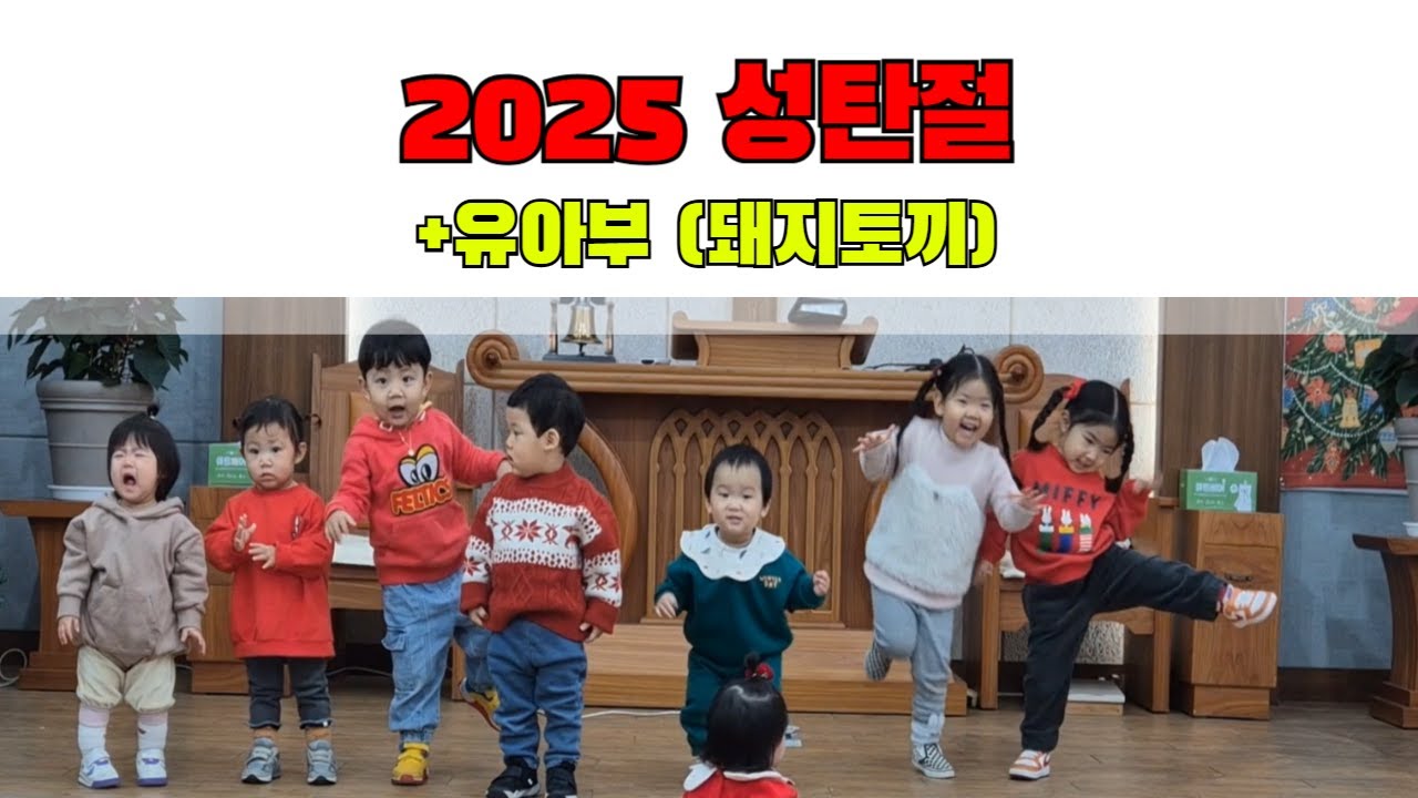 유아부(돼지토끼)ㅣ2025 성탄절ㅣ찬양