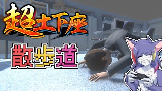 【超土下座】スタイリッシュアクロバティックウルトラCドゲザアクション　～超土下座散歩道～【ケモノV/紫鼬ハクナ】