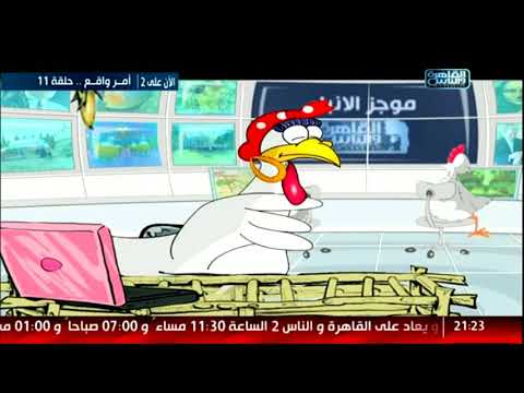 هاتولي الإرهابي العشة آه ياني هيقعد معايا شوية ومش هتشوفوه تاني