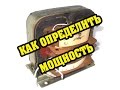 Как определить мощность трансформатора