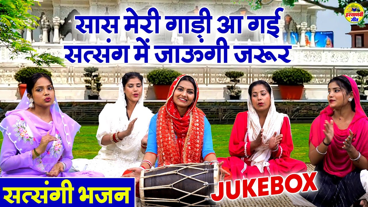 सास मेरी गाड़ी आ गई सत्संग में जाऊंगी जरूर | Satsangi Bhajan\ लुगाइयों के सत्संगी भजन |गायिका शिवानी