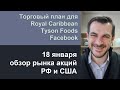 Торговый план для Royal Caribbean, Tyson Foods, Facebook/ Обзор рынка акций РФ и США