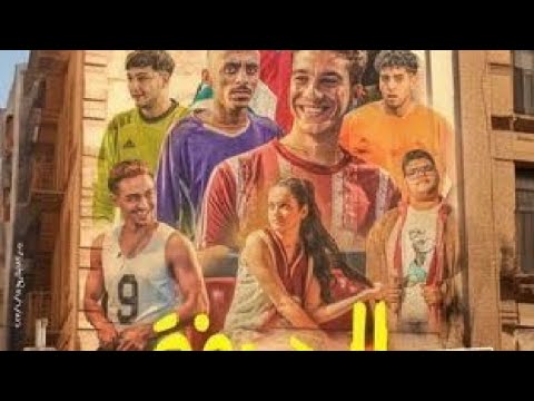 لاول مره فيلم الحريفه 1 بطوله نور النبوي و كزبره و احمد غزي لو الفديو وصل 1000لايك هنازل الحريفه 2