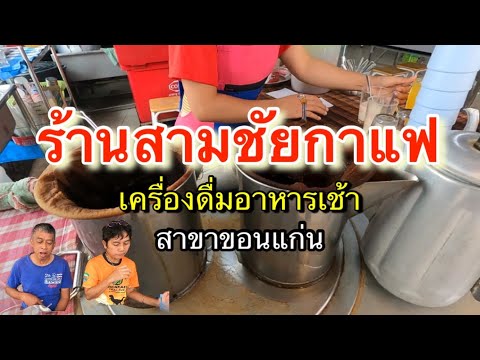 ร้านกาแฟสามชัย อาหารเช้าสาขาขอนแก่น