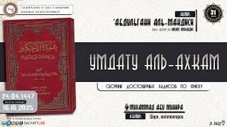 31 урок.УМДАТУ АЛЬ АХКАМ АбдульГъания аль Макдиси   Мухаммад Абу Мунира@SALYAFTUBE