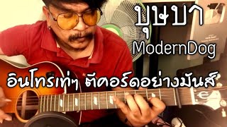 บุษบา - ModernDog [cover] by ชิน นักดนตรี