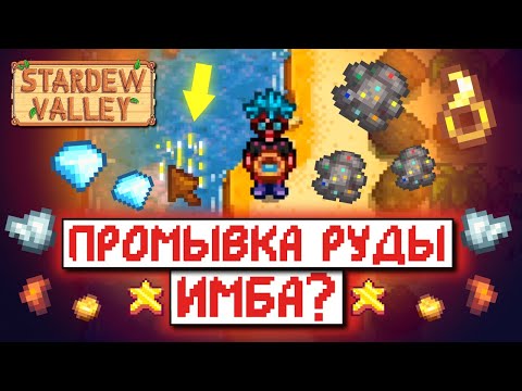 СТОИТ ЛИ ПРОМЫВАТЬ РУДУ? // Рандомные факты и советы по Stardew Valley №5