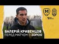 Валерій Кривенцов: "Зоря" показує хороший футбол