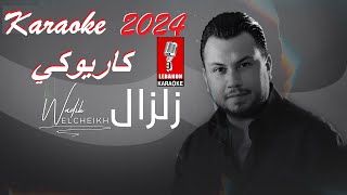 زلزال - وديع الشيخ كاريوكي 2024 / Zelzal - Wadih al Cheikh Karaoke 2024