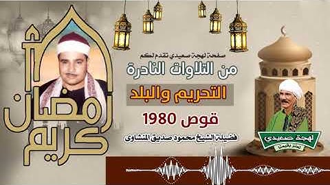 الشيخ محمود صديق المنشاوى وتلاوة نادرة من مدينة قوص سنة 1983 من سورتى التحريم والبلد