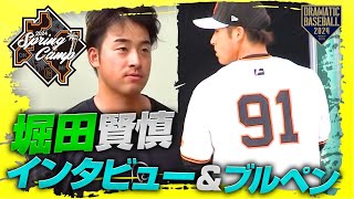 【春季キャンプ】堀田賢慎インタビュー＆きょうのブルペン【巨人】