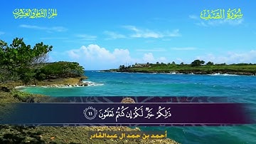 061 سورة الصف  أحمد بن حمد ال عبدالقادر