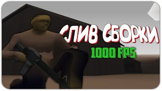 СЛИВ СБОРКИ ДЛЯ ОЧЕНЬ СЛАБЫХ ПК! 1000 FPS СБОРКА ДЛЯ КАПТОВ! — GTA SAMP