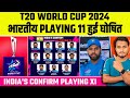 T20 world cup 2024  india confirm playing 11 announce  india team for icc t20 world cup 2024