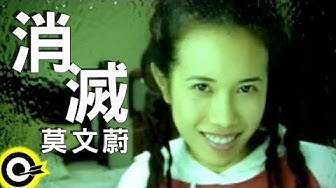 莫文蔚 Karen Mok【消滅 Extinguish】Official Music Video