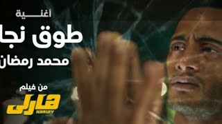 Mohamed Ramadan-To2 Nagaa(music video) محمد رمضان طوق نجاة من فيلم هارلي