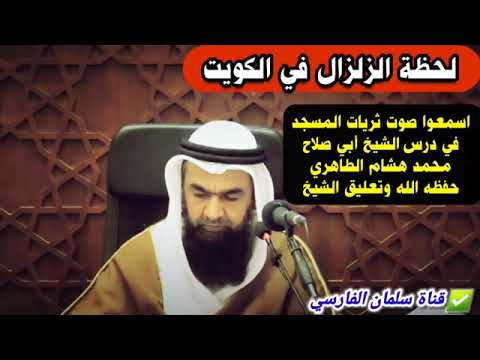 لحظة الزلزال في الكويت في درس الشيخ أبي صلاح محمد هشام الطاهري حفظه الله