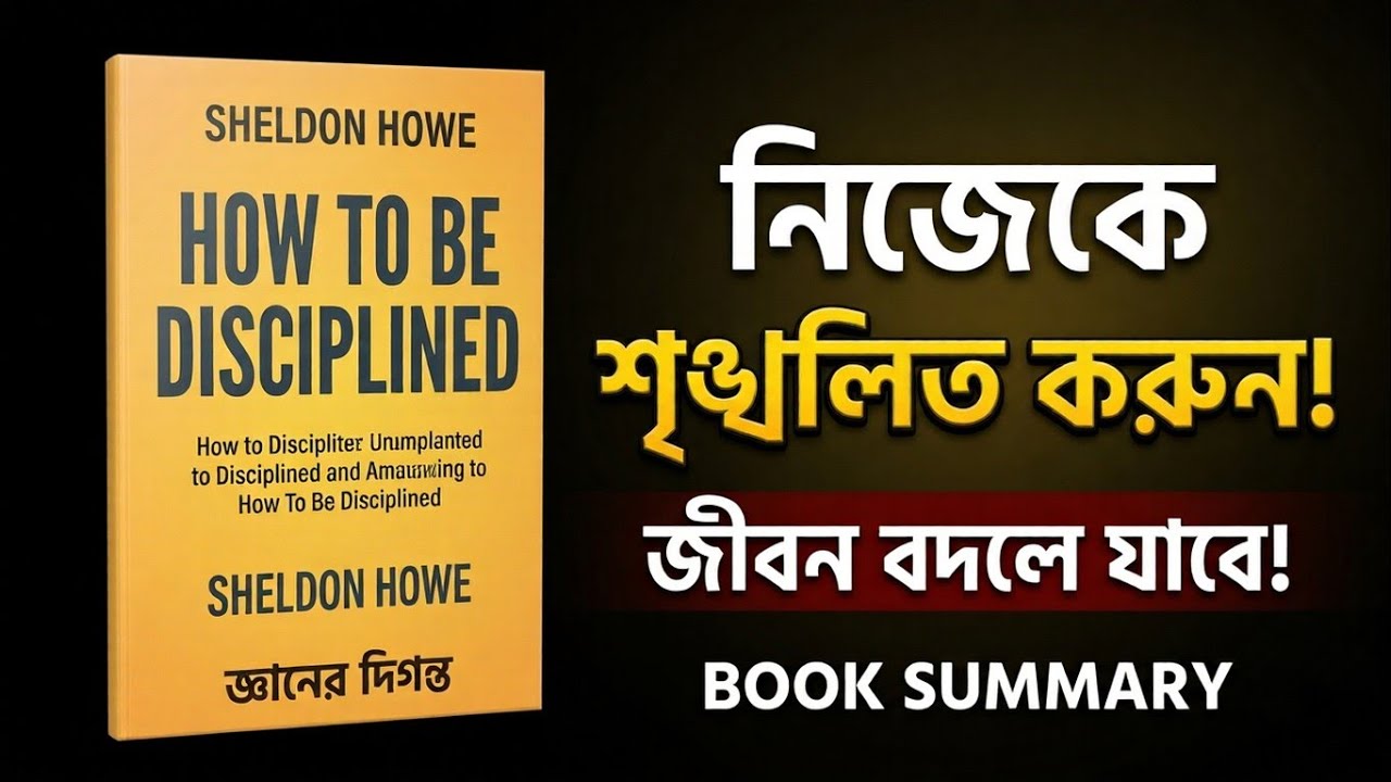 নিজেকে শৃঙ্খলিত করুন! জীবন বদলে যাবে | How to Be Discip… — Transcript
