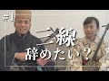 【三線】新垣成世さんと語る、沖縄の歌｜沖縄民謡