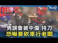 男誤會被中傷 持刀 恐嚇要砍車行老闆｜TVBS新聞 @TVBSNEWS01