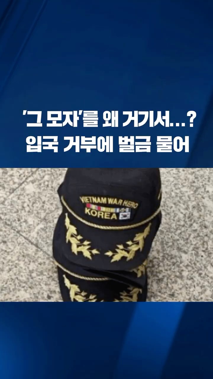 '이 모자' 썼다가…입국 거부되고 벌금까지 #shorts / KBS