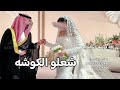 اجمل زفة كوشه 2026 I شعلو الكوشه لام العروس I زفة كوشه حماسيه I اغاني كوشه 2026 اجمل زفة كوشه 2026 I شعلو الكوشه لام العروس I زفة كوشه حماسيه I اغاني كوشه 2026