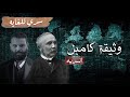 تسريب وثيقة كامبل السريه الكشف عن نوايا الغرب اتجاه العرب كريم العدوي تسريب وثيقة كامبل السريه الكشف عن نوايا الغرب اتجاه العرب كريم العدوي