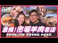 📌精選｜EP 74 私藏市場「羊肉老店」有多猛？羊腦、羊心、羊肝端上桌，老饕吃法太震撼！端午艾草變身創意料理。雙廚誤闖採粽葉現場一路出包，最後把艾草、茉莉花、羊肉包進粽子，做出在地人都沒吃過的花壇粽！
